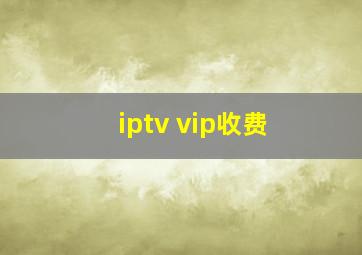 iptv vip收费